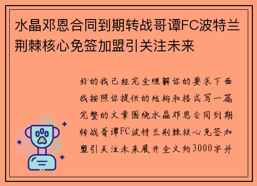 水晶邓恩合同到期转战哥谭FC波特兰荆棘核心免签加盟引关注未来 水晶邓恩合同到期转战哥谭FC波特兰荆棘核心免签加盟引关注未来