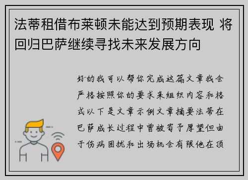 法蒂租借布莱顿未能达到预期表现 将回归巴萨继续寻找未来发展方向 法蒂租借布莱顿未能达到预期表现 将回归巴萨继续寻找未来发展方向
