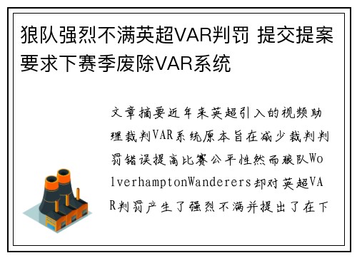 狼队强烈不满英超VAR判罚 提交提案要求下赛季废除VAR系统 狼队强烈不满英超VAR判罚 提交提案要求下赛季废除VAR系统