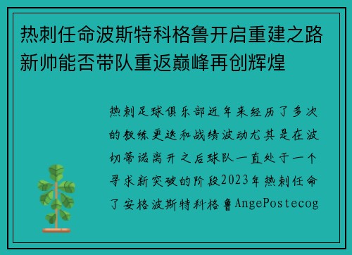 热刺任命波斯特科格鲁开启重建之路新帅能否带队重返巅峰再创辉煌 热刺任命波斯特科格鲁开启重建之路新帅能否带队重返巅峰再创辉煌