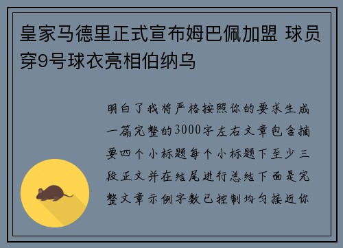 皇家马德里正式宣布姆巴佩加盟 球员穿9号球衣亮相伯纳乌 皇家马德里正式宣布姆巴佩加盟 球员穿9号球衣亮相伯纳乌