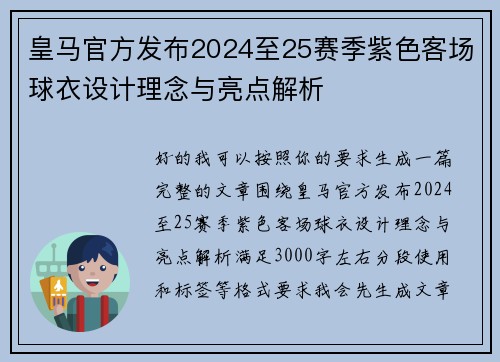 皇马官方发布2024至25赛季紫色客场球衣设计理念与亮点解析