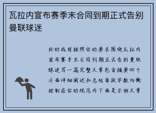 瓦拉内宣布赛季末合同到期正式告别曼联球迷