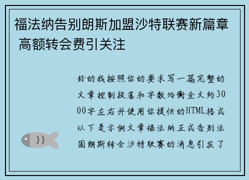 福法纳告别朗斯加盟沙特联赛新篇章 高额转会费引关注