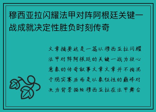 穆西亚拉闪耀法甲对阵阿根廷关键一战成就决定性胜负时刻传奇