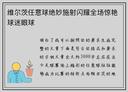 维尔茨任意球绝妙施射闪耀全场惊艳球迷眼球 维尔茨任意球绝妙施射闪耀全场惊艳球迷眼球