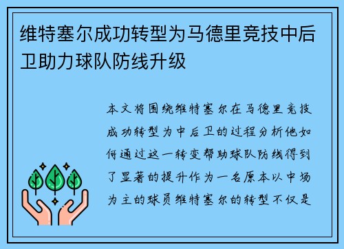 维特塞尔成功转型为马德里竞技中后卫助力球队防线升级