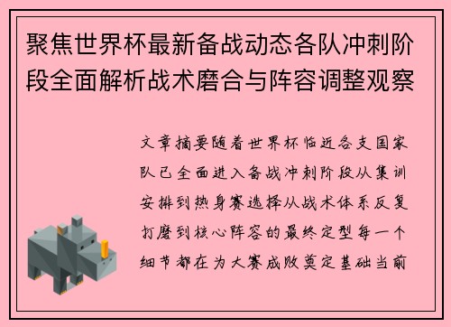聚焦世界杯最新备战动态各队冲刺阶段全面解析战术磨合与阵容调整观察 聚焦世界杯最新备战动态各队冲刺阶段全面解析战术磨合与阵容调整观察