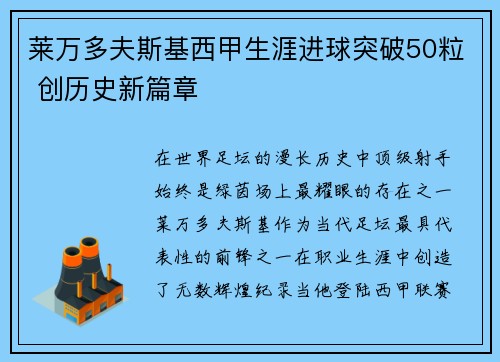 莱万多夫斯基西甲生涯进球突破50粒 创历史新篇章
