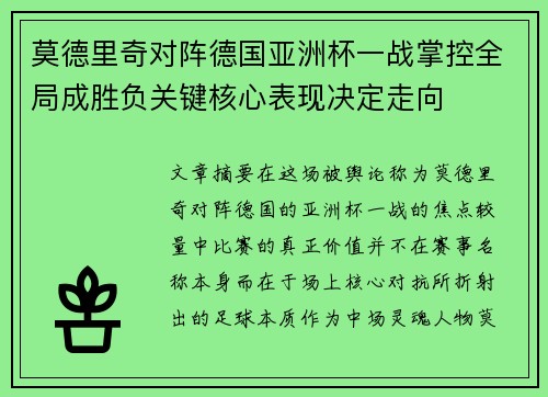 莫德里奇对阵德国亚洲杯一战掌控全局成胜负关键核心表现决定走向