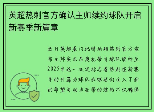 英超热刺官方确认主帅续约球队开启新赛季新篇章 英超热刺官方确认主帅续约球队开启新赛季新篇章