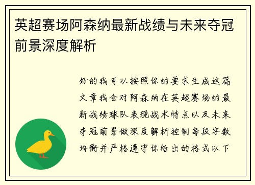 英超赛场阿森纳最新战绩与未来夺冠前景深度解析