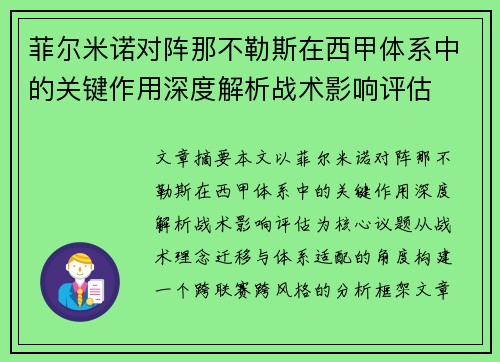 菲尔米诺对阵那不勒斯在西甲体系中的关键作用深度解析战术影响评估