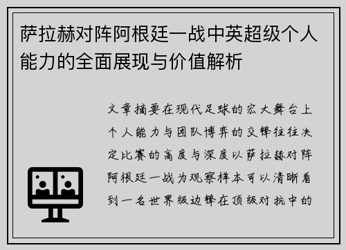萨拉赫对阵阿根廷一战中英超级个人能力的全面展现与价值解析