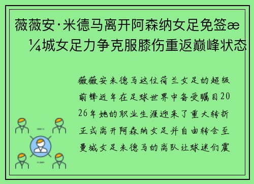 薇薇安·米德马离开阿森纳女足免签曼城女足力争克服膝伤重返巅峰状态