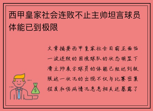 西甲皇家社会连败不止主帅坦言球员体能已到极限