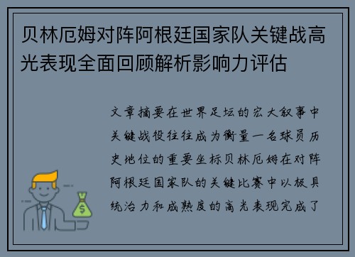贝林厄姆对阵阿根廷国家队关键战高光表现全面回顾解析影响力评估