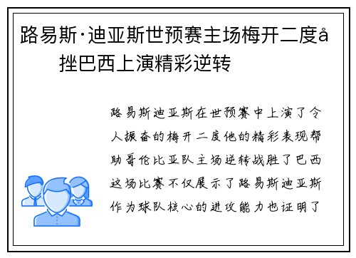 路易斯·迪亚斯世预赛主场梅开二度力挫巴西上演精彩逆转
