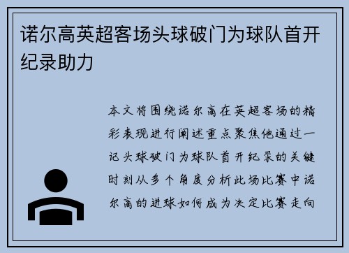 诺尔高英超客场头球破门为球队首开纪录助力