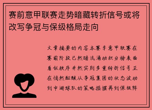 赛前意甲联赛走势暗藏转折信号或将改写争冠与保级格局走向
