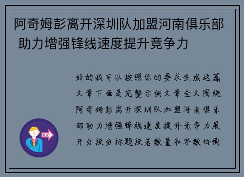 阿奇姆彭离开深圳队加盟河南俱乐部 助力增强锋线速度提升竞争力