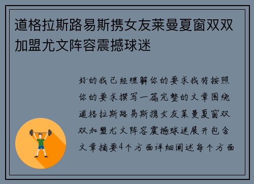 道格拉斯路易斯携女友莱曼夏窗双双加盟尤文阵容震撼球迷