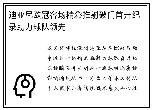 迪亚尼欧冠客场精彩推射破门首开纪录助力球队领先