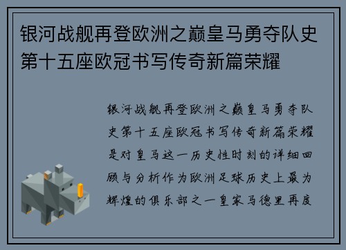 银河战舰再登欧洲之巅皇马勇夺队史第十五座欧冠书写传奇新篇荣耀