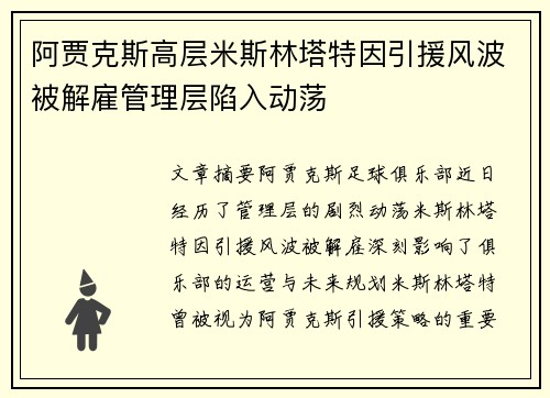 阿贾克斯高层米斯林塔特因引援风波被解雇管理层陷入动荡