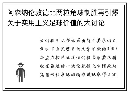 阿森纳伦敦德比两粒角球制胜再引爆关于实用主义足球价值的大讨论