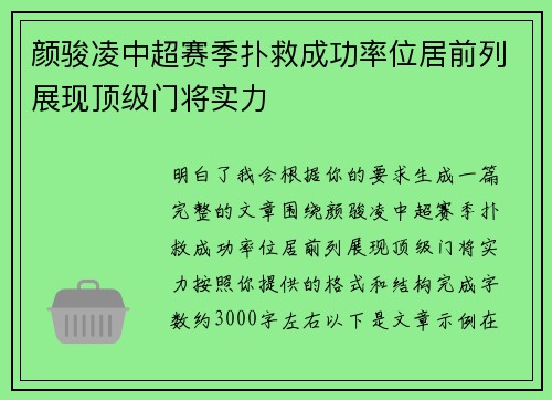 颜骏凌中超赛季扑救成功率位居前列展现顶级门将实力