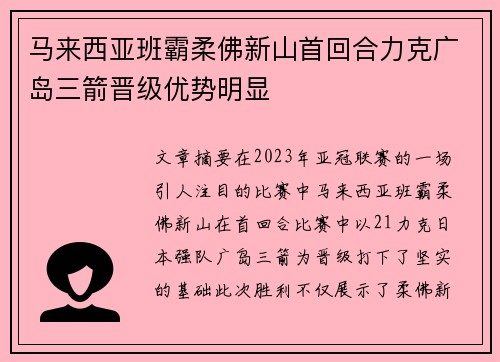 马来西亚班霸柔佛新山首回合力克广岛三箭晋级优势明显 马来西亚班霸柔佛新山首回合力克广岛三箭晋级优势明显