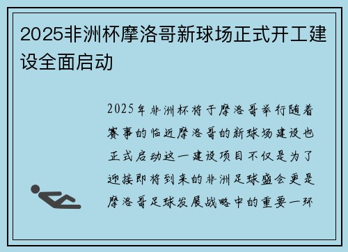 2025非洲杯摩洛哥新球场正式开工建设全面启动 2025非洲杯摩洛哥新球场正式开工建设全面启动
