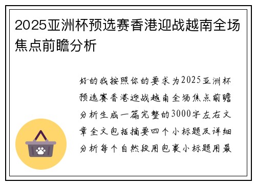 2025亚洲杯预选赛香港迎战越南全场焦点前瞻分析