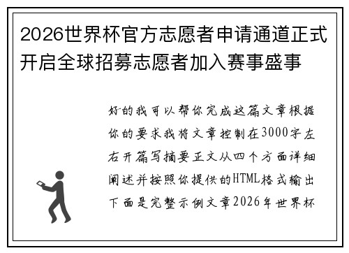 2026世界杯官方志愿者申请通道正式开启全球招募志愿者加入赛事盛事