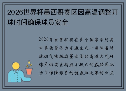 2026世界杯墨西哥赛区因高温调整开球时间确保球员安全