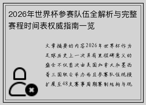 2026年世界杯参赛队伍全解析与完整赛程时间表权威指南一览