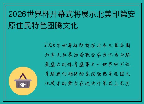 2026世界杯开幕式将展示北美印第安原住民特色图腾文化