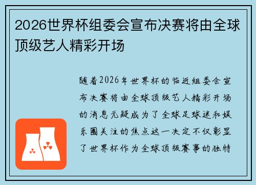 2026世界杯组委会宣布决赛将由全球顶级艺人精彩开场
