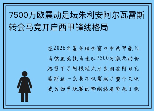 7500万欧震动足坛朱利安阿尔瓦雷斯转会马竞开启西甲锋线格局