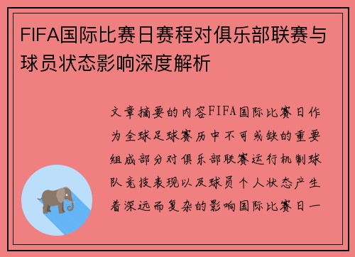FIFA国际比赛日赛程对俱乐部联赛与球员状态影响深度解析