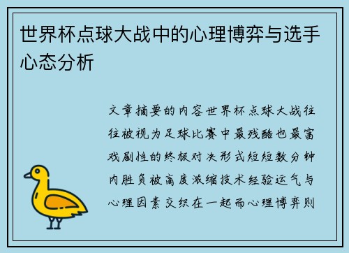 世界杯点球大战中的心理博弈与选手心态分析