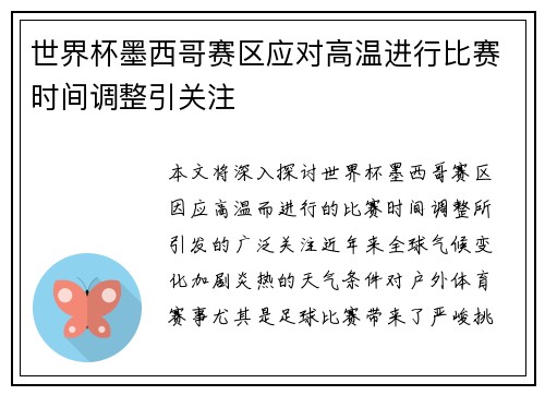 世界杯墨西哥赛区应对高温进行比赛时间调整引关注