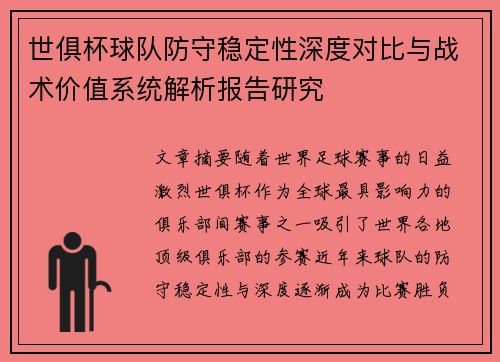 世俱杯球队防守稳定性深度对比与战术价值系统解析报告研究
