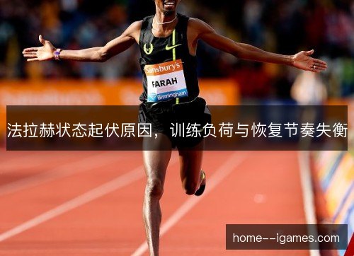 法拉赫状态起伏原因，训练负荷与恢复节奏失衡