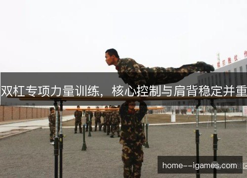 双杠专项力量训练，核心控制与肩背稳定并重
