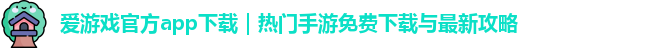 爱游戏官方app下载｜热门手游免费下载与最新攻略